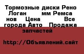 Тормозные диски Рено Логан 1, 239мм Ремса нов. › Цена ­ 1 300 - Все города Авто » Продажа запчастей   